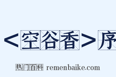 ＜空谷香＞序是什么意思的图片
